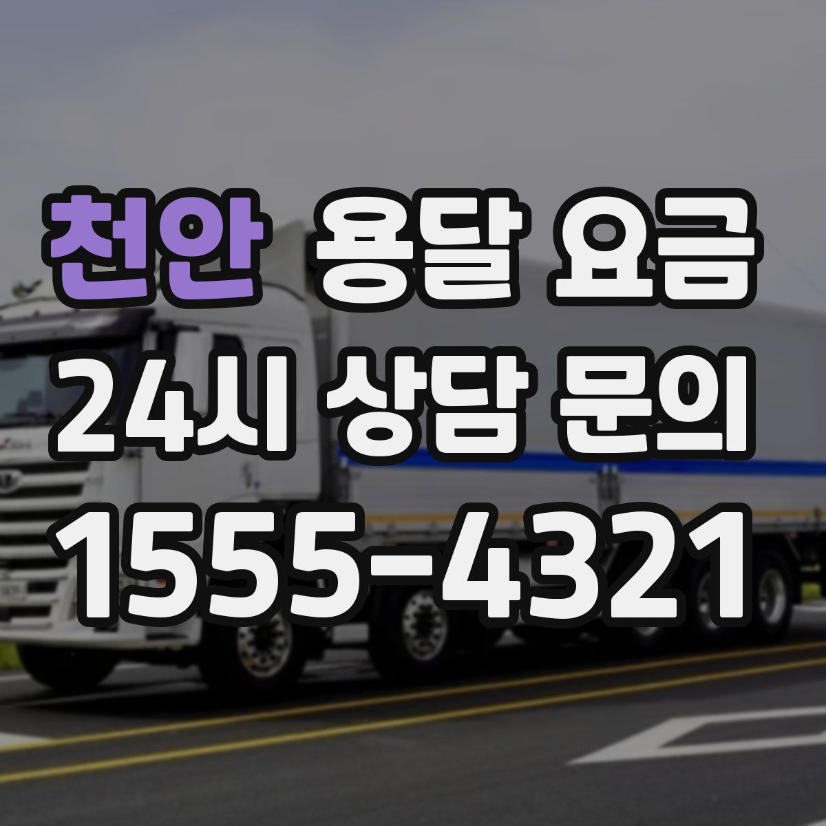 천안 용달 요금