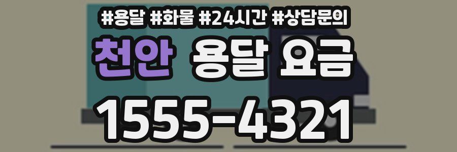 천안 용달 요금