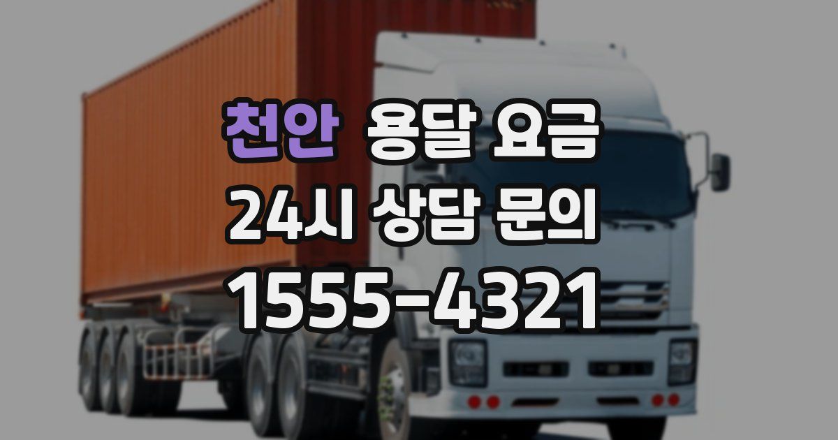 천안 용달 요금