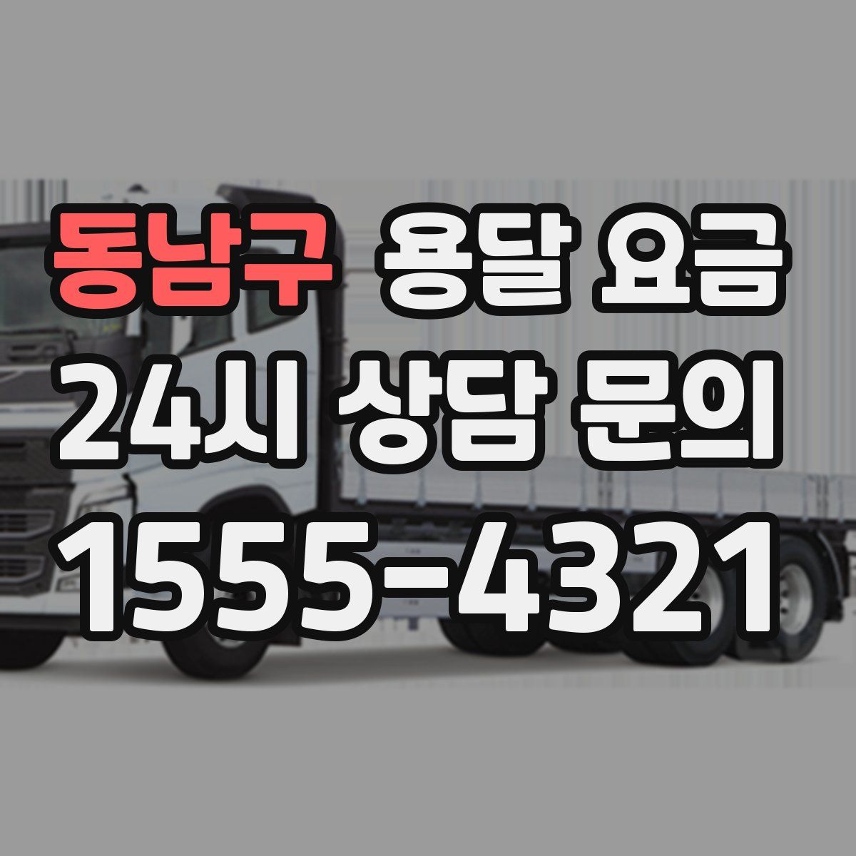 동남구 용달 요금