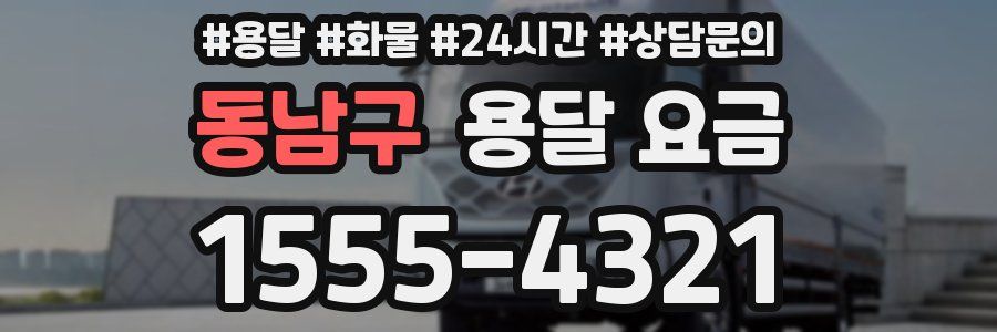 동남구 용달 요금