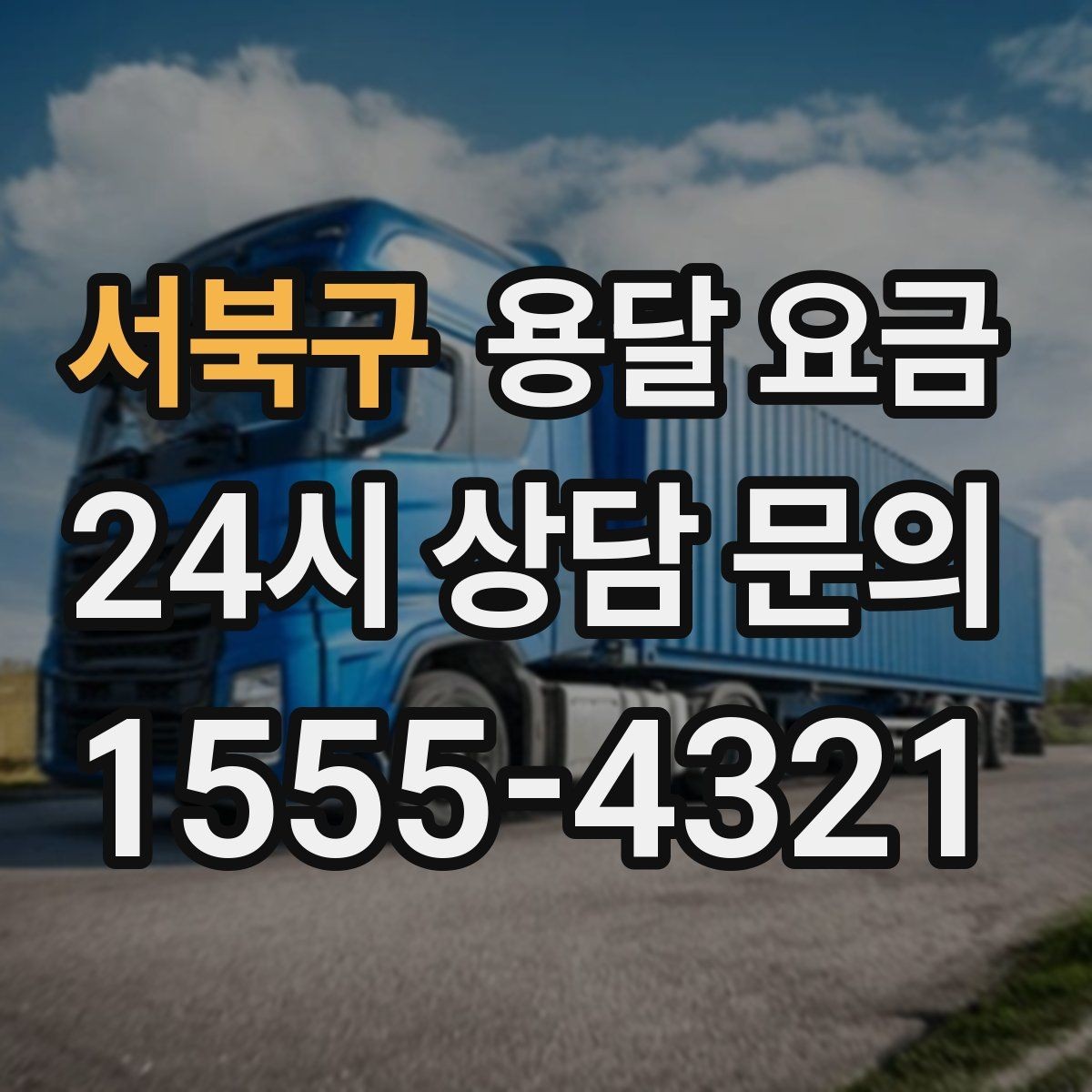 서북구 용달 요금 세탁기 이동 시 체크 포인트