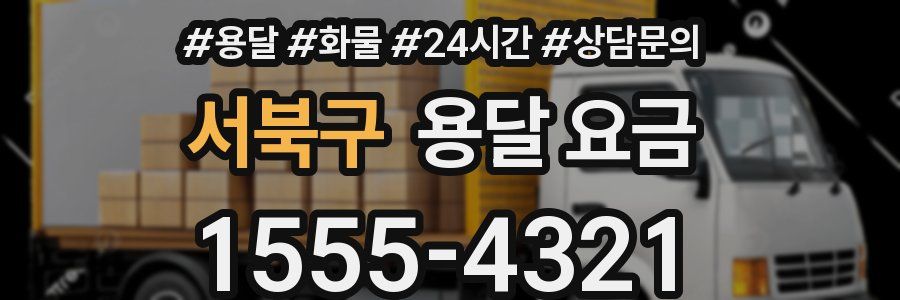 서북구 용달 요금