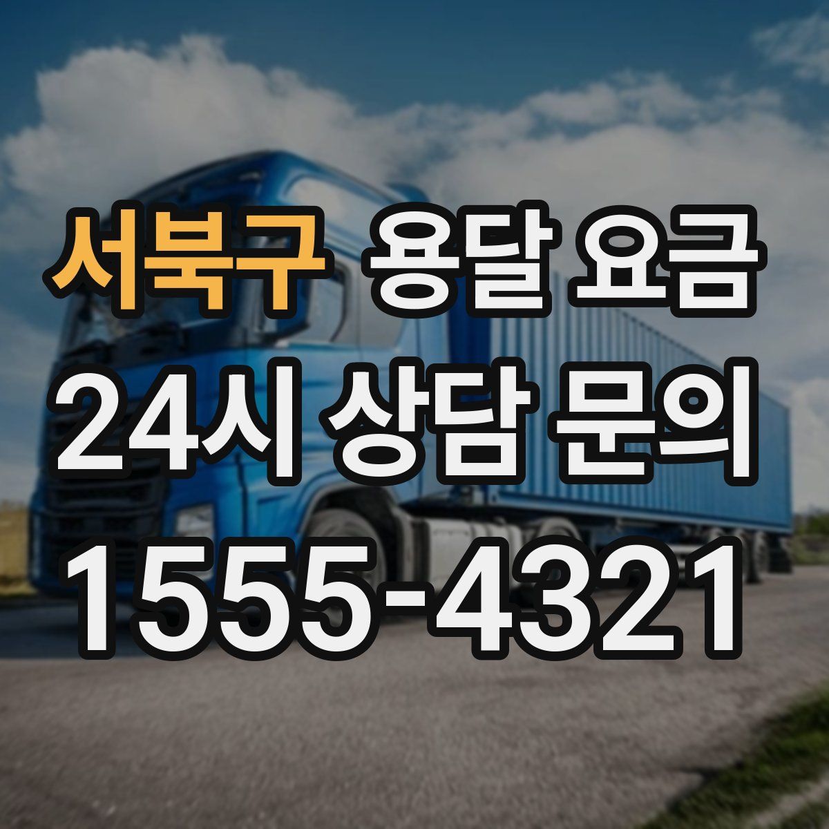 서북구 용달 요금