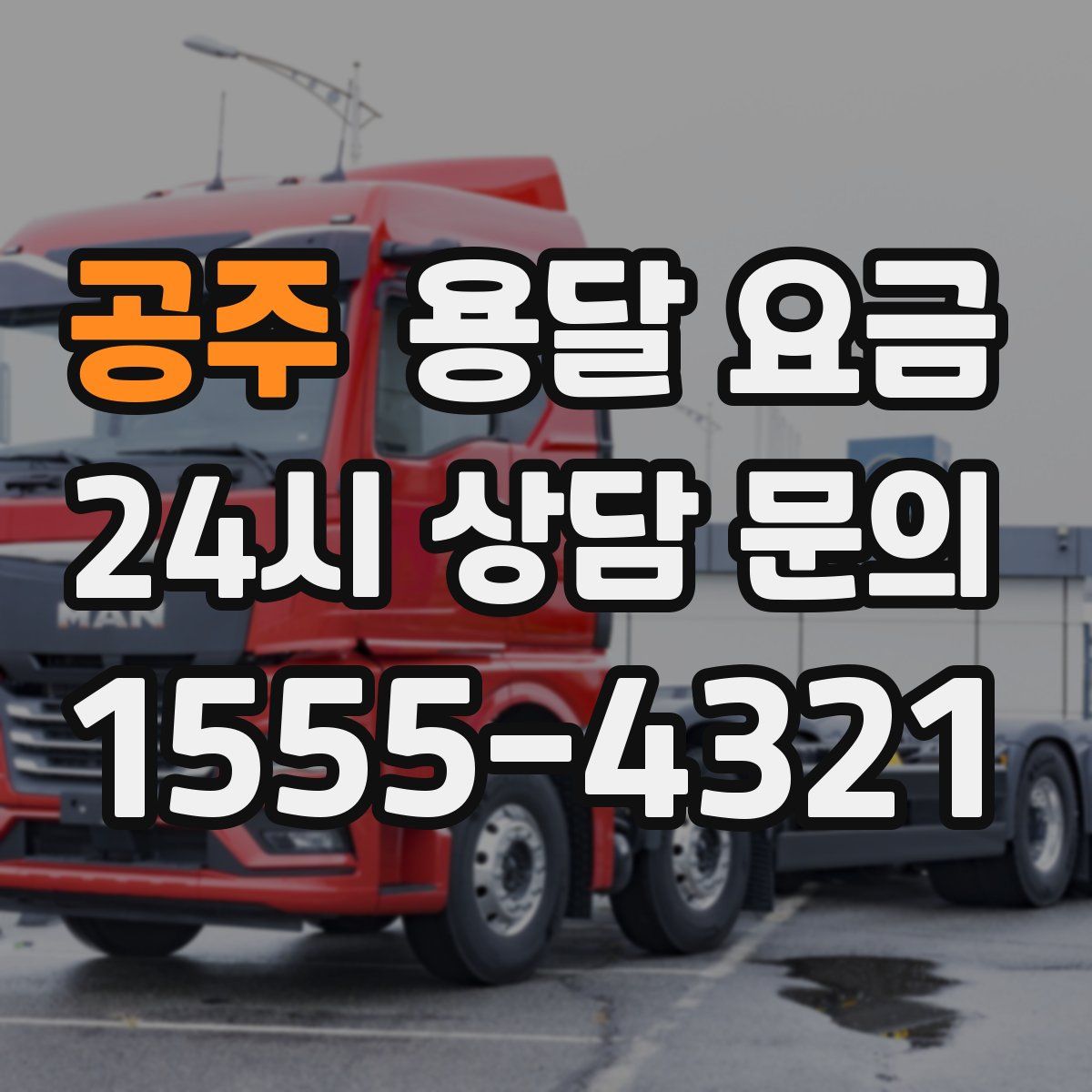 공주 용달 요금