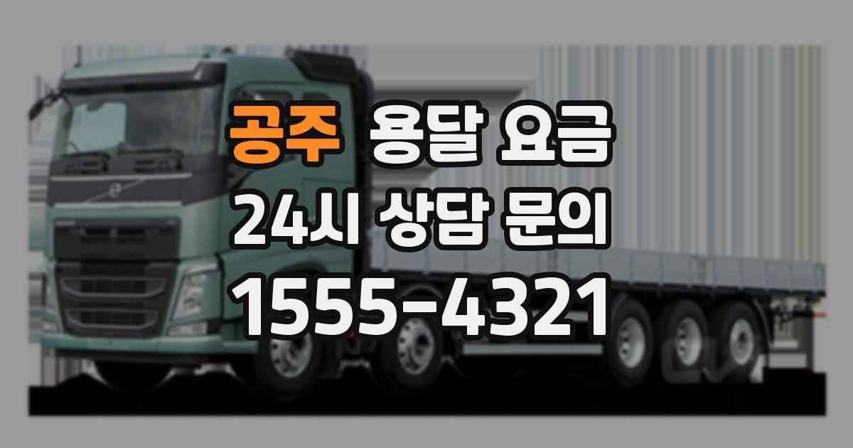 공주 용달 요금