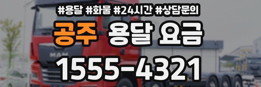 공주 용달 요금