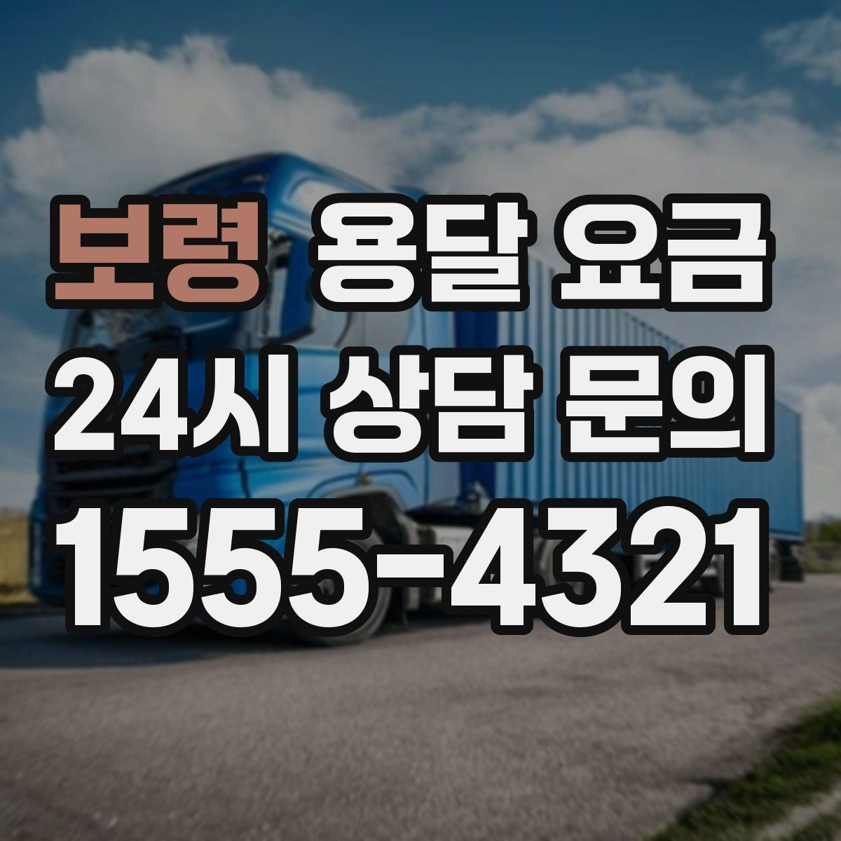 보령 용달 요금 작업 시간 길어질 때 주의사항