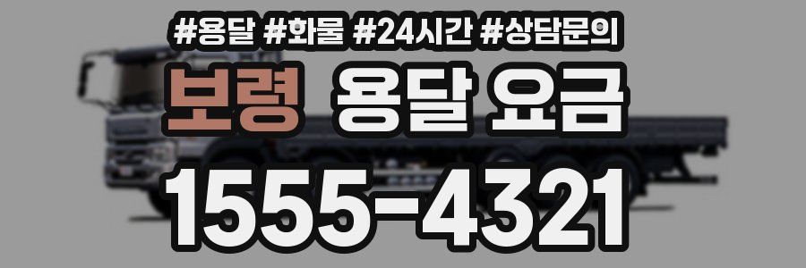 보령 용달 요금