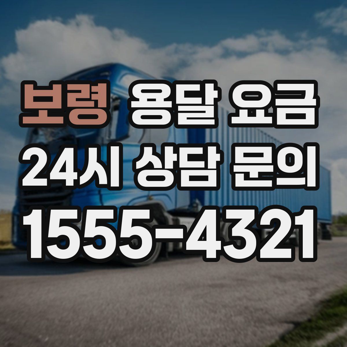 보령 용달 요금