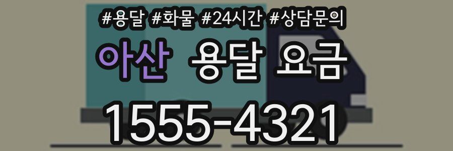 아산 용달 요금