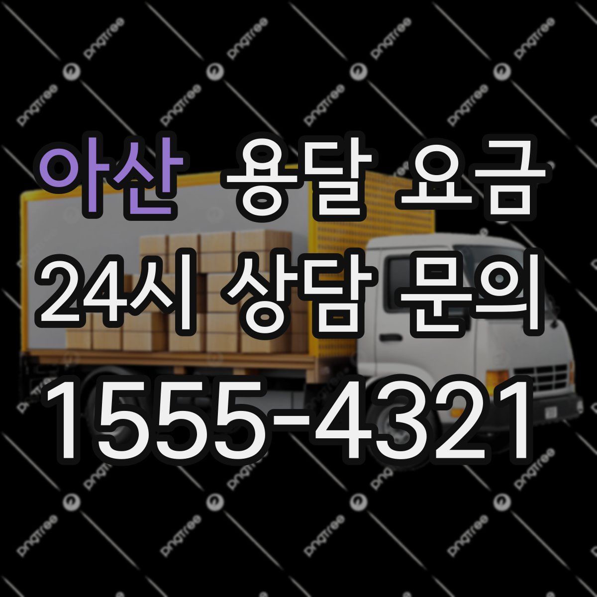 아산 용달 요금