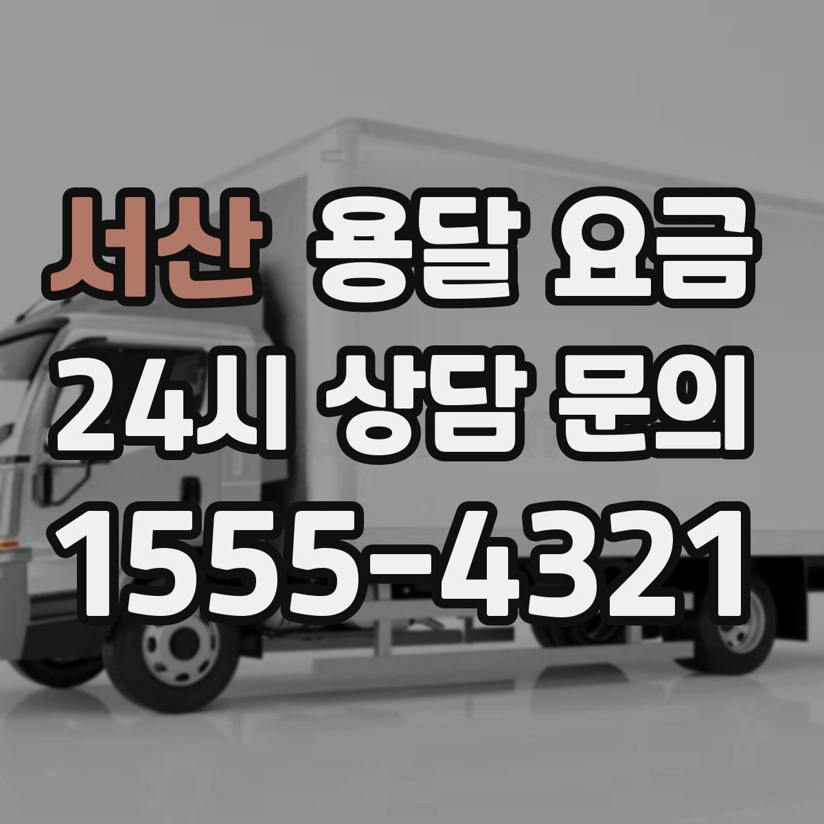 서산 용달 요금