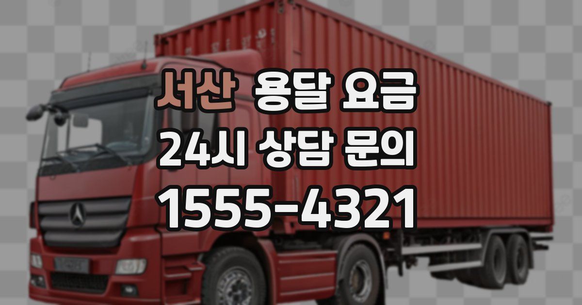 서산 용달 요금