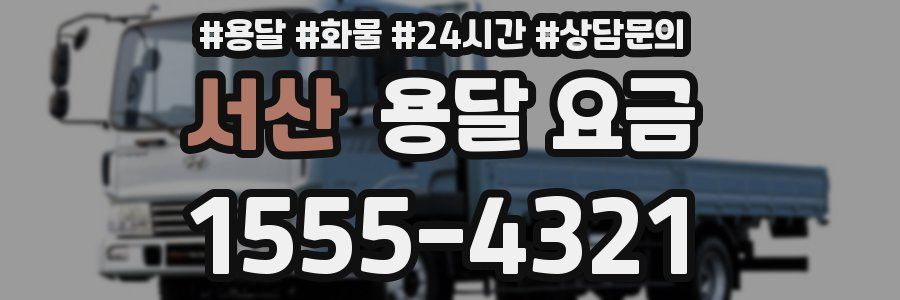 서산 용달 요금