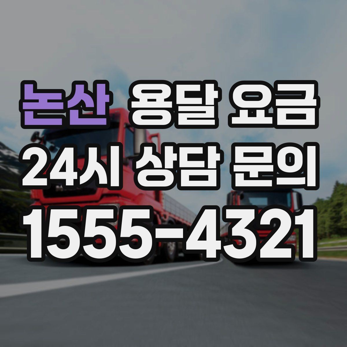 논산 용달 요금 작업 전 체크리스트 정리