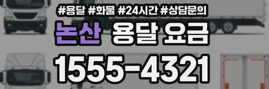 논산 용달 요금