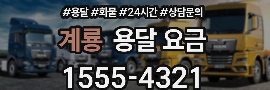 계룡 용달 요금