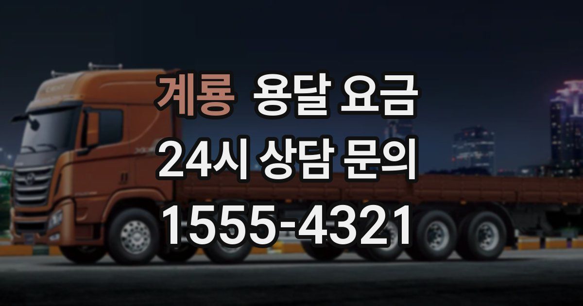 계룡 용달 요금