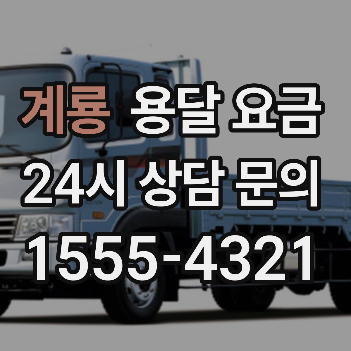 계룡 용달 요금