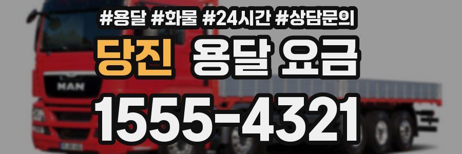 당진 용달 요금