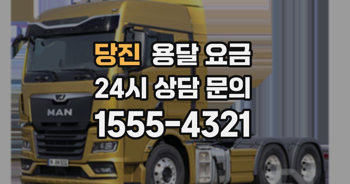 당진 용달 요금