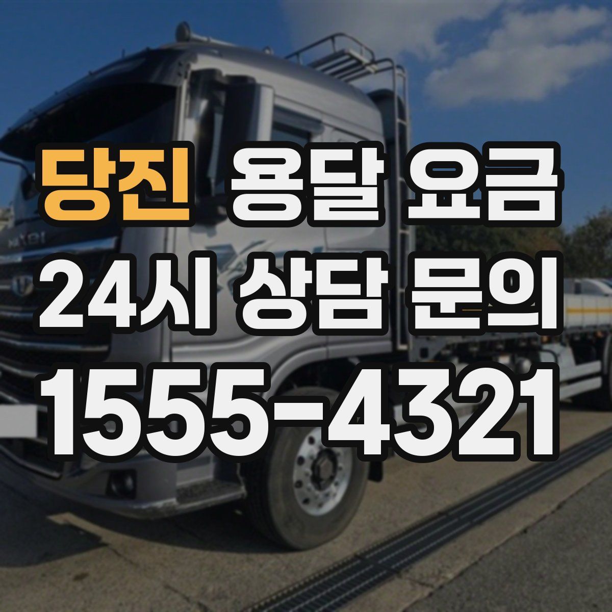 당진 용달 요금