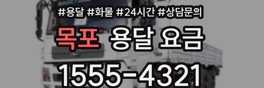 목포 용달 요금