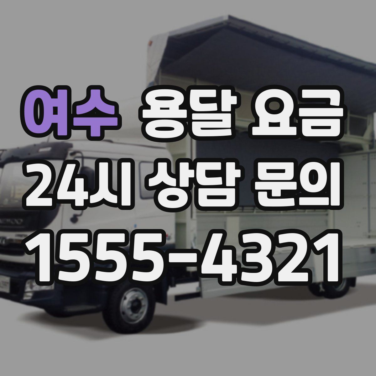 여수 용달 요금