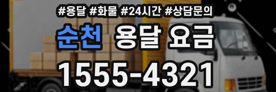 순천 용달 요금