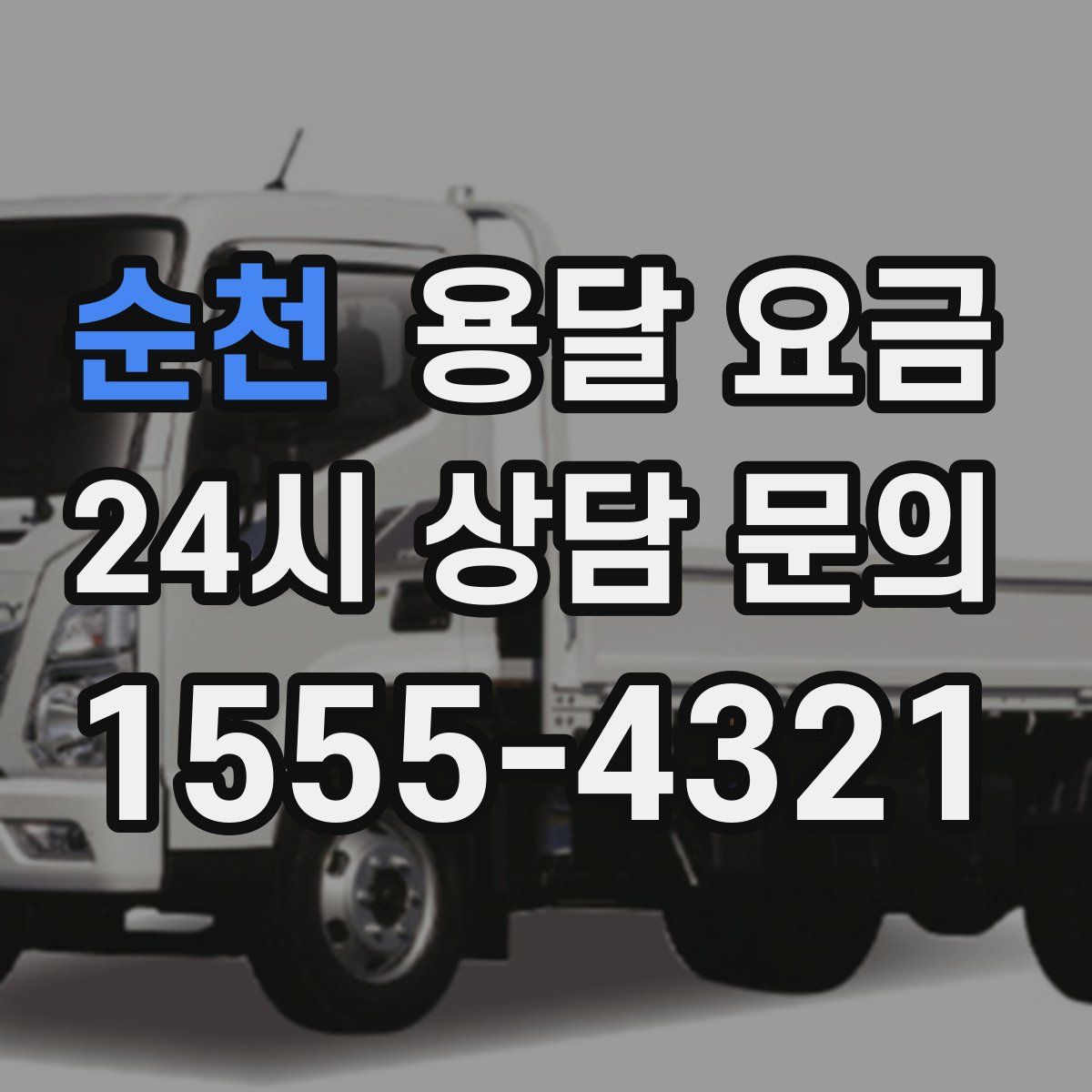 순천 용달 요금