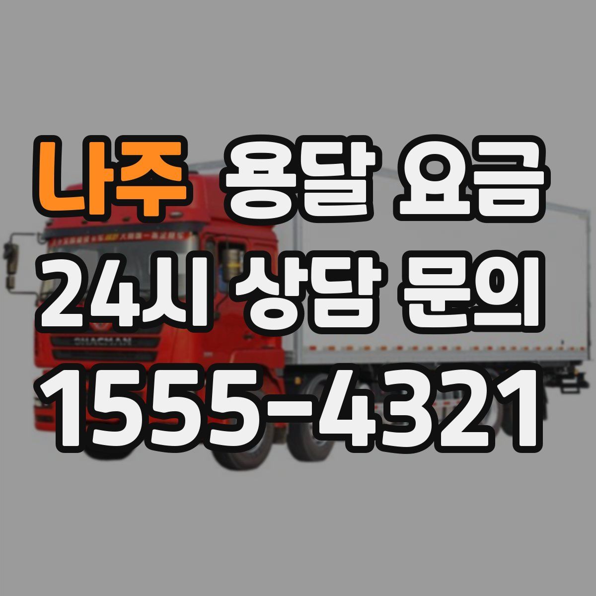 나주 용달 요금