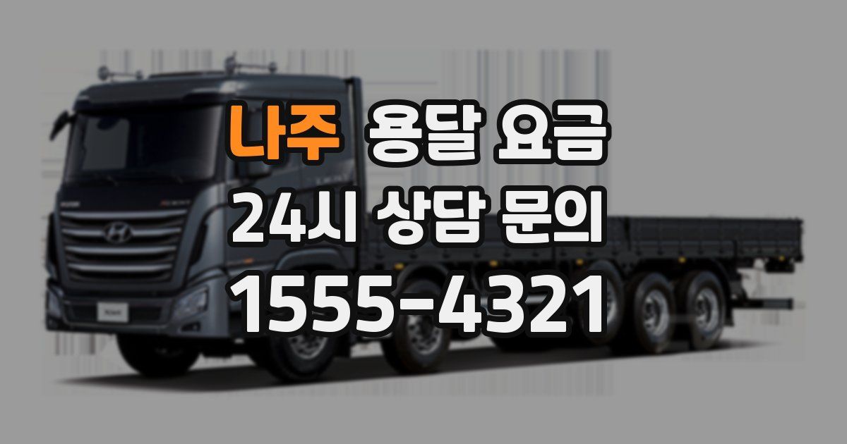 나주 용달 요금