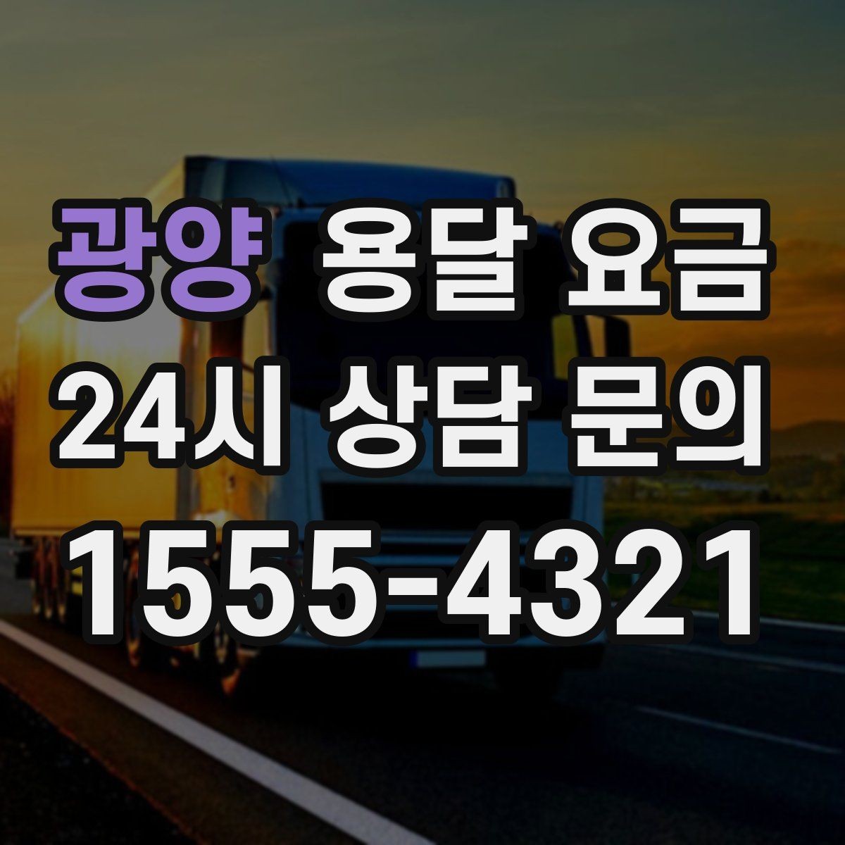 광양 용달 요금 효율적인 운송 계획 세우는 방법