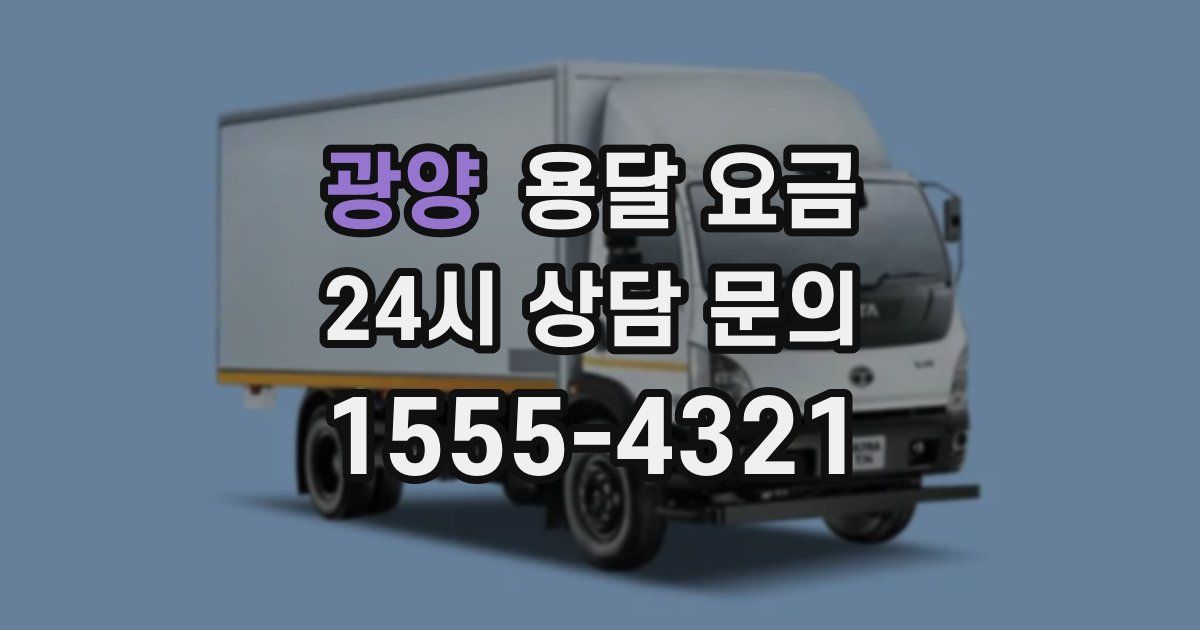 광양 용달 요금