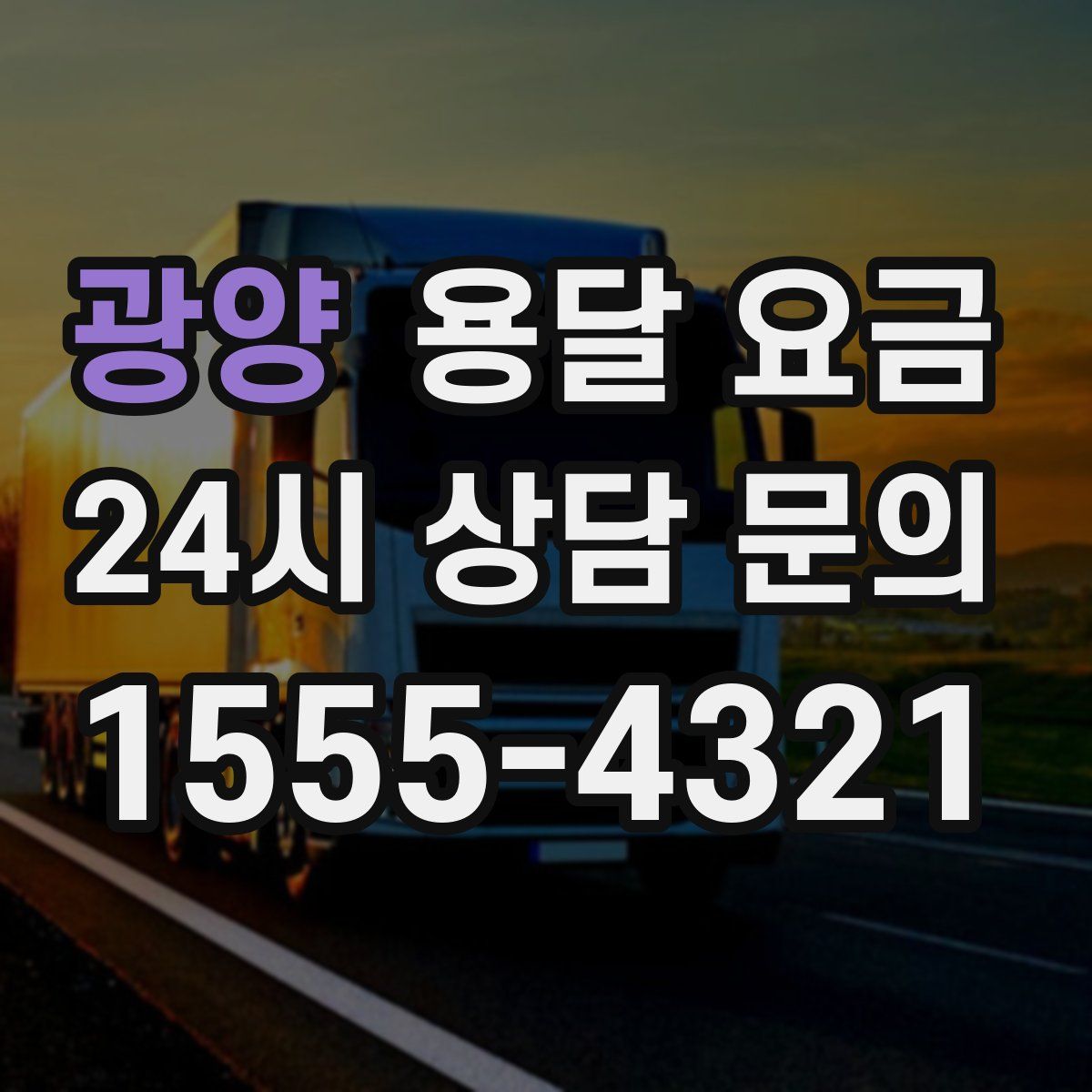 광양 용달 요금