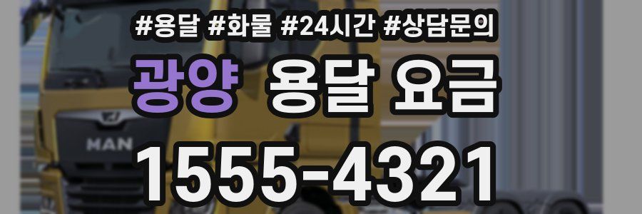 광양 용달 요금