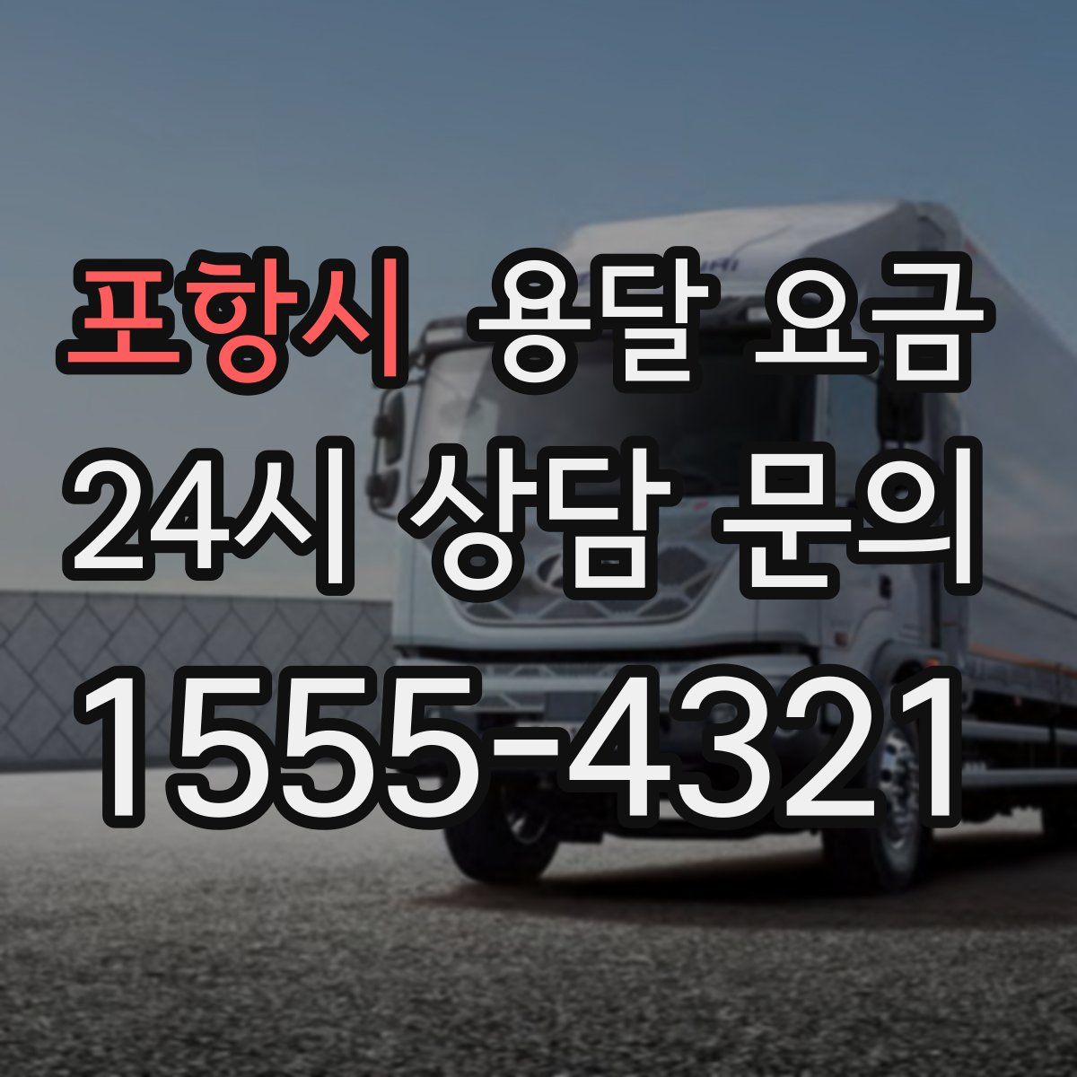 포항시 용달 요금