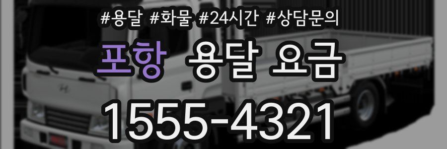 포항 용달 요금