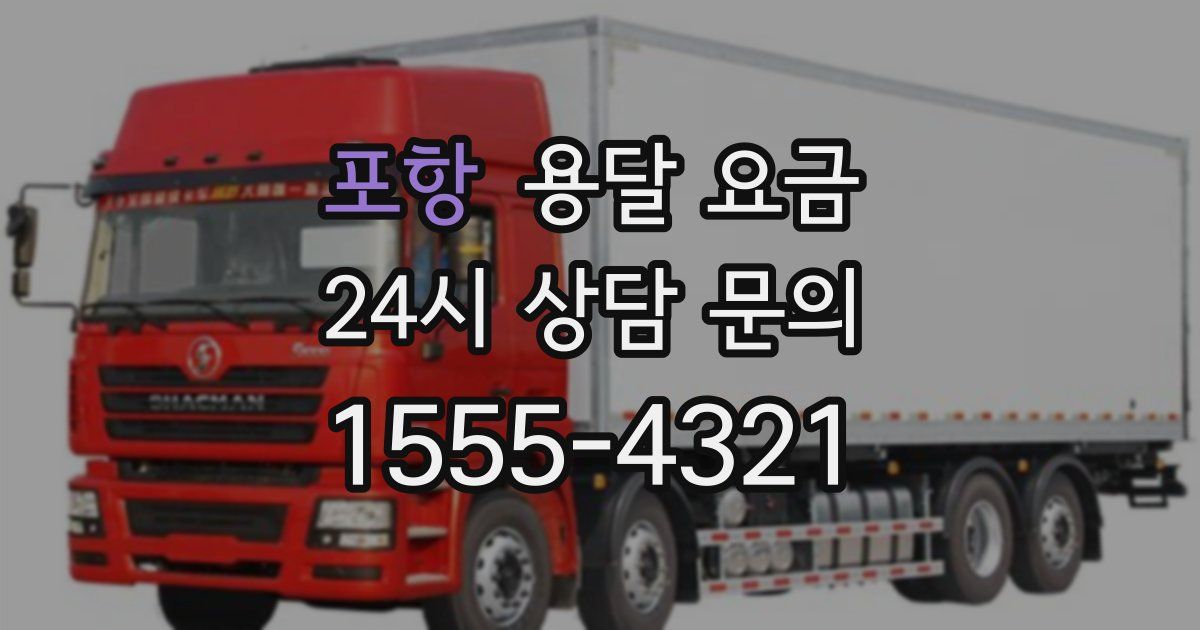 포항 용달 요금