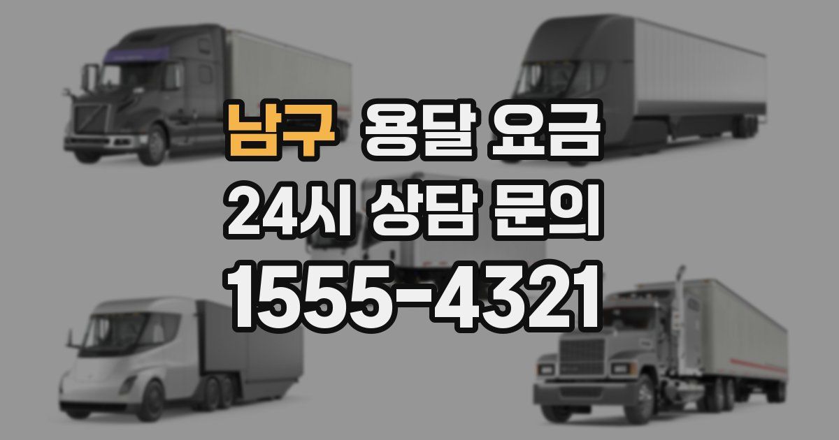 남구 용달 요금