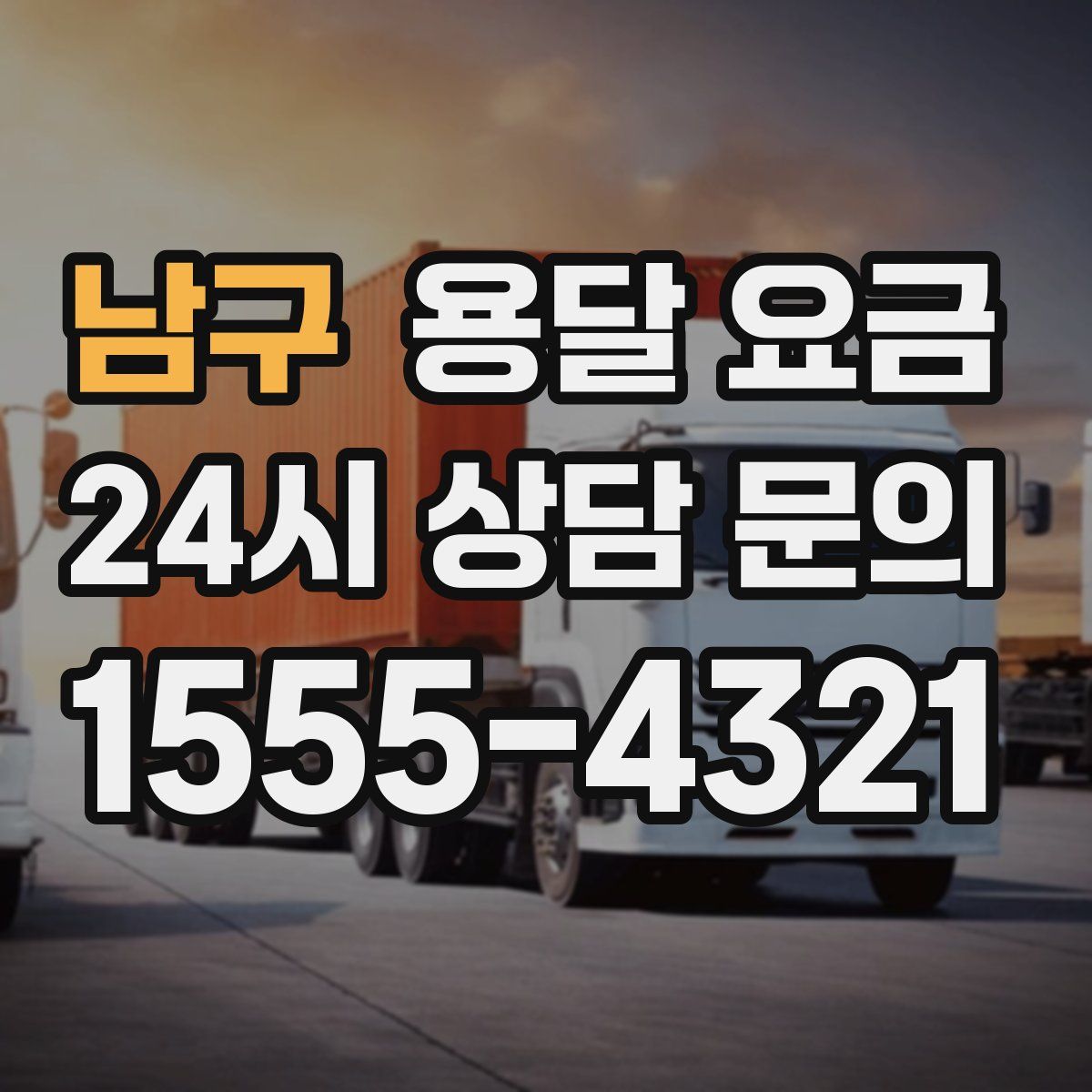 남구 용달 요금