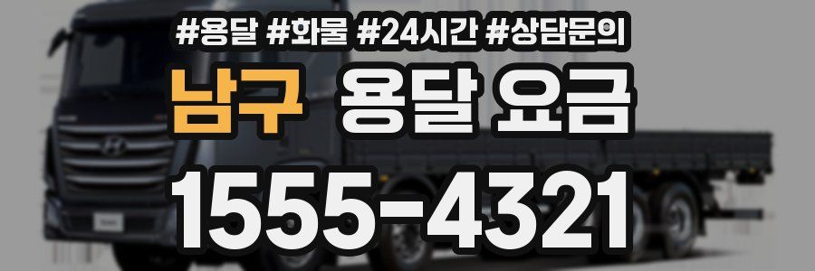 남구 용달 요금