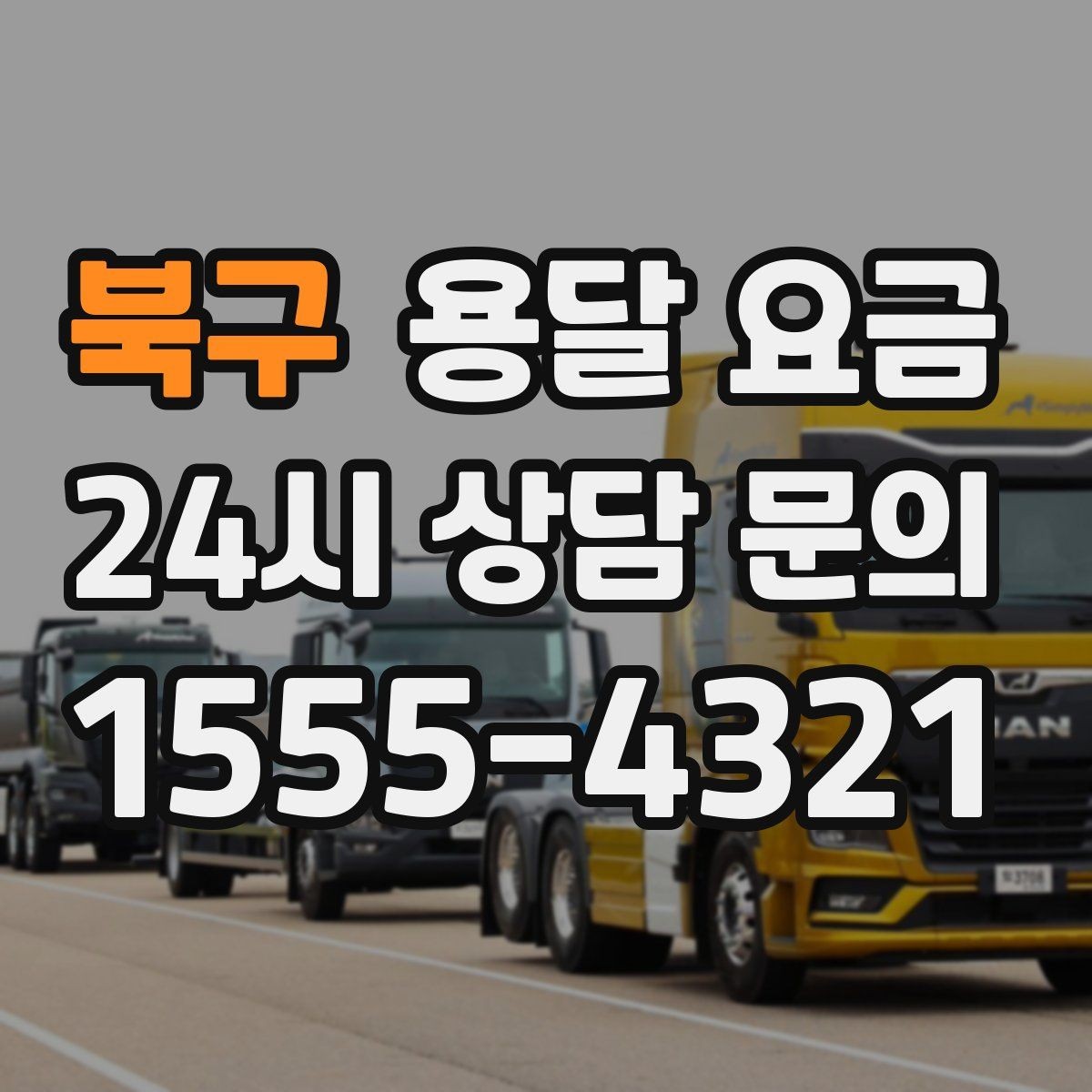 북구 용달 요금 셀프 이사가 더 저렴한지 판단 기준