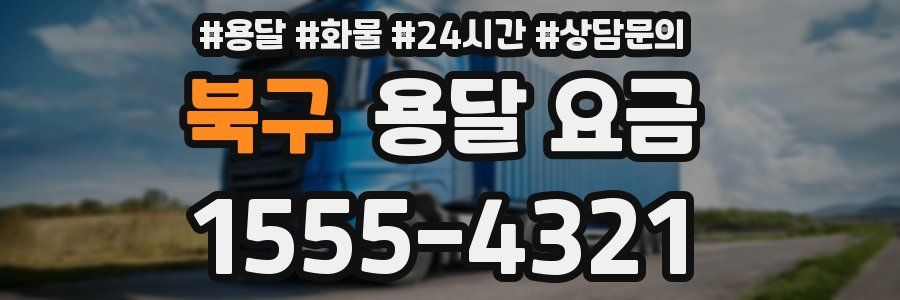 북구 용달 요금