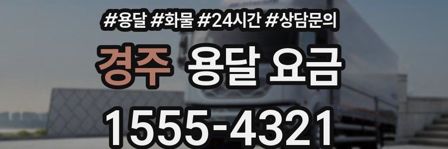 경주 용달 요금