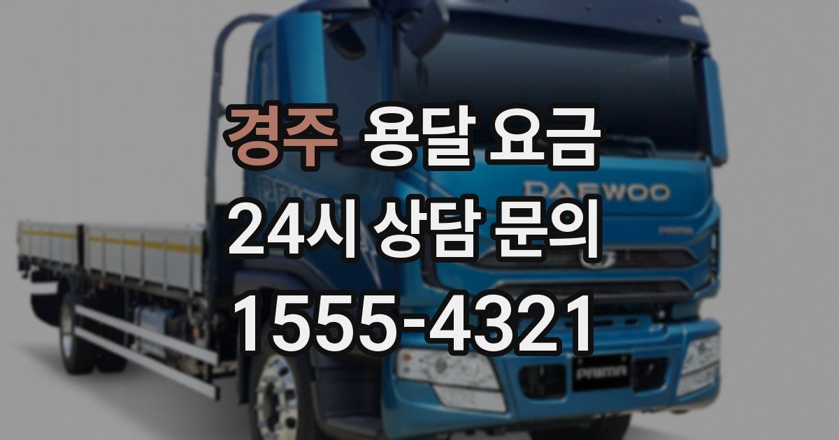 경주 용달 요금