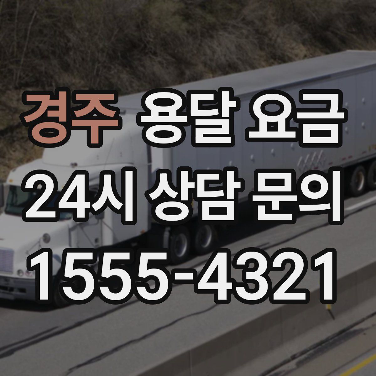 경주 용달 요금