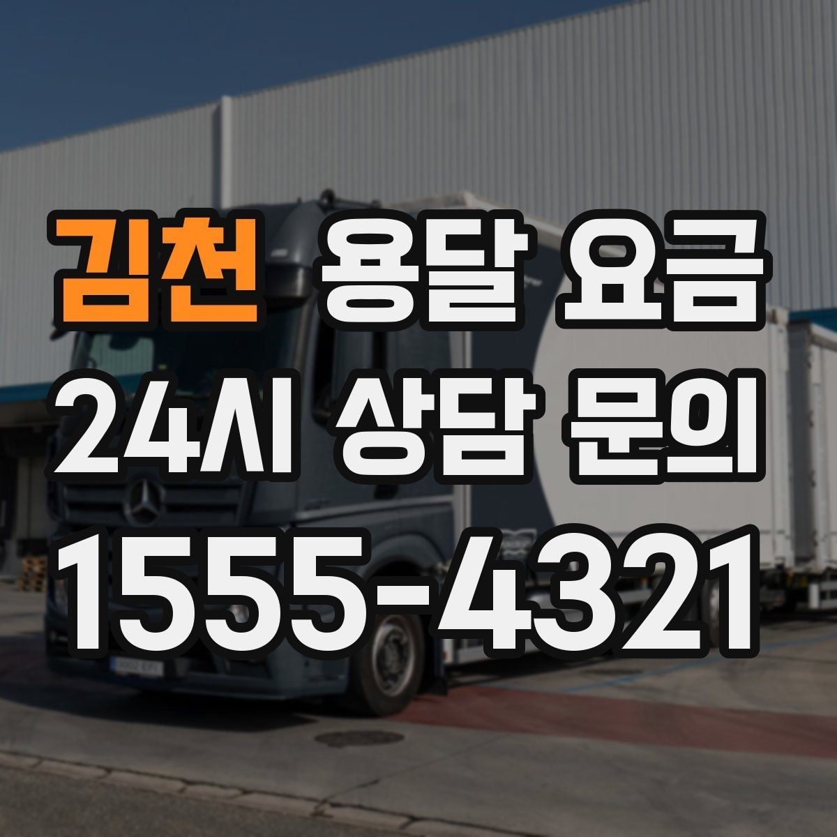 김천 용달 요금 소량 화물 운송 기준 정리