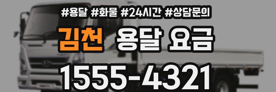 김천 용달 요금